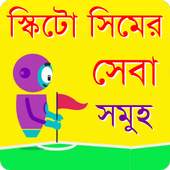 স্কিটো সিম সার্ভিস 1.1