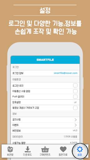 스마트파일 V2 - 웹하드 다운로드 통합앱 screenshot 4