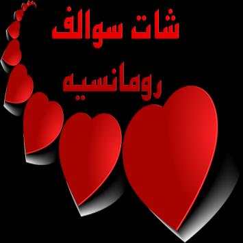 شات سوالف رومانسيه 3 تصوير الشاشة