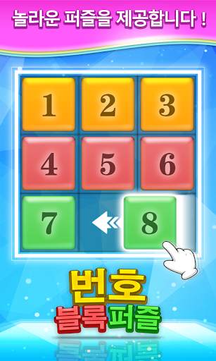 번호 블록 퍼즐 screenshot 1