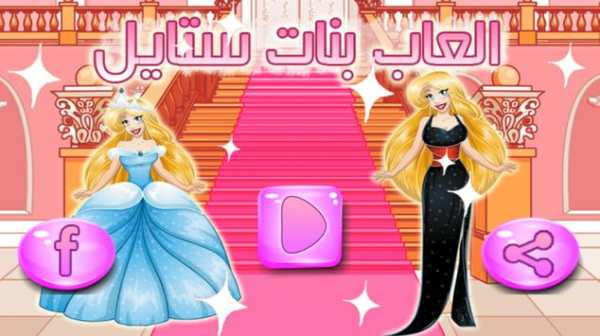 العاب بنات ستايل 1 تصوير الشاشة