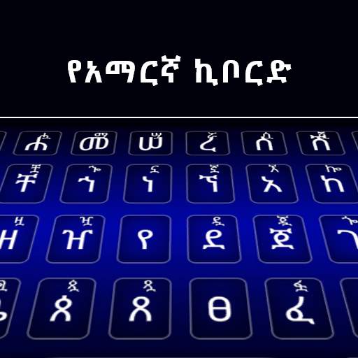 Amharic Keyboard 2.2