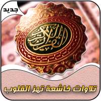 تلاوات خاشعة تهز القلوب بدون إنترنت on 9Apps