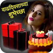 Marathi Birthday Photo Frame 2.1