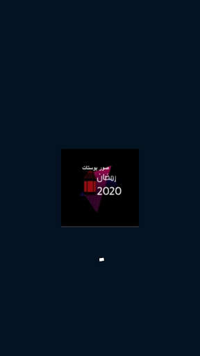 صور بوستات رمضان 2020 4 تصوير الشاشة