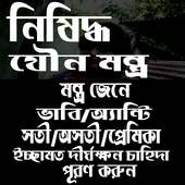 নিষিদ্ধ যৌন মন্ত্র on 9Apps