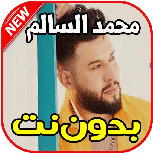 اغاني محمد السالم بدون نت 1.0