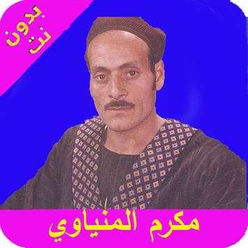 مكرم المنياوي screenshot 6