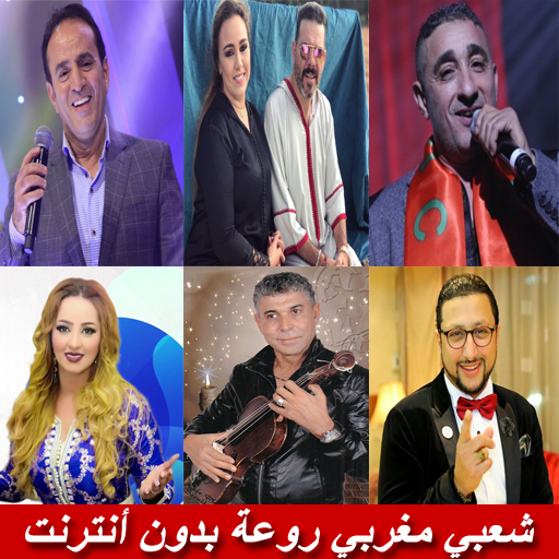 chaabi maroc 2020- اغاني شعبي مغربي بدون انترنت icon