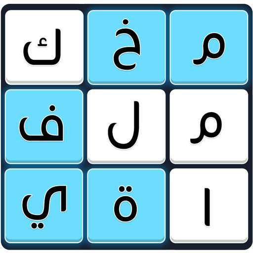 كلمات متقاطعة مخفية 1.91