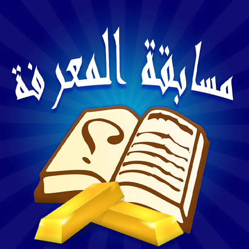 مسابقة المعرفة ( ثقافة عامة وع أيقونة