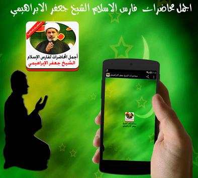 محاضرات الشيخ جعفر الابراهيمي screenshot 1