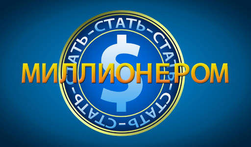 Стать миллионером скриншот 1
