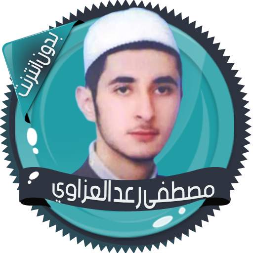 قرأن كامل رعد العزاوي بدون نت 2.7
