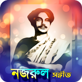 জনপ্রিয় নজরুল সংগীত | Nazrul Sangeet icon