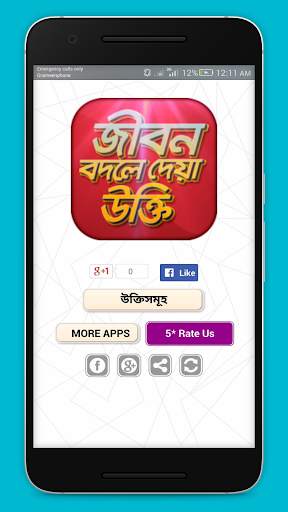 বিখ্যাত উক্তি bani in bengali screenshot 1