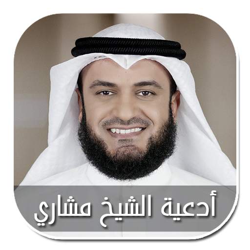أدعية الشيخ مشاري راشد العفاسي - بدون إنترنت 2.0