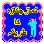 Namaz e Janaza Ka Tariqa 1.1
