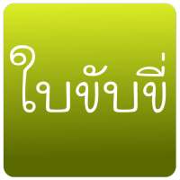 Practice driving in Thailand logo