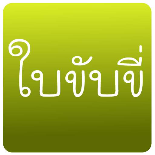 Practice driving in Thailand screenshot 1