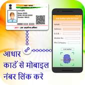 Aadhar Card Link to Mobile Number / SIM Online 1.2