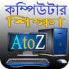 কম্পিউটার শিক্ষা AtoZ icon