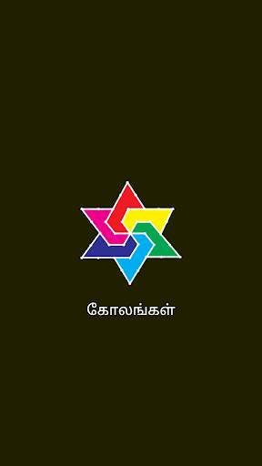 Kolam Daily Kolams Designs screenshot 7