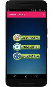 قناة سميرة مباشر  samira tv live screenshot 1