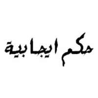 حكم وأقوال ايجابية on 9Apps