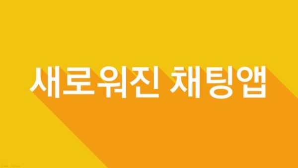 NEW 로스트사가 채팅 screenshot 1