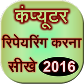 Computer Repairing Sikhe 2016 icon