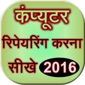 Computer Repairing Sikhe 2016 0.0.5