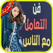 فن التعامل مع الناس بدون نت‎‎ on 9Apps