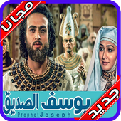 مسلسل النبي يوسف الصديق icon