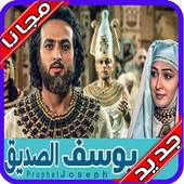 مسلسل النبي يوسف الصديق 1.0