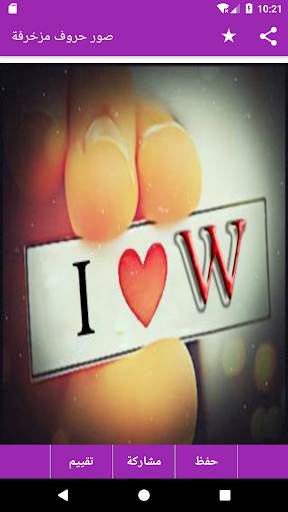 صور حروف مزخرفة screenshot 7