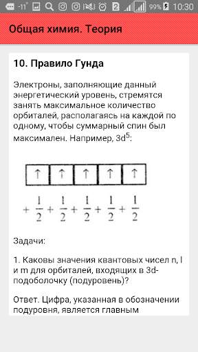 Общая химия. Теория screenshot 5