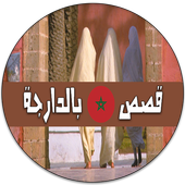 قصص مغربية بالدارجة 2016 icon
