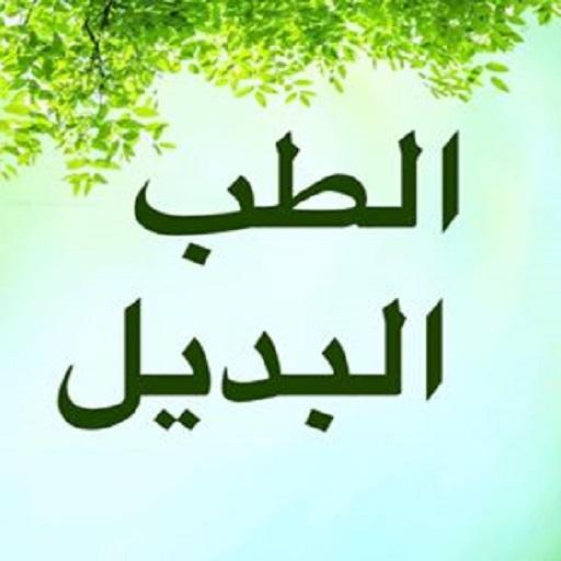 الطب البديل icon