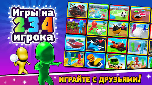 Игры на 2 3 4 игрока скриншот 1