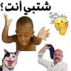 ملصقات عربية مضحكة للواتساب on 9Apps