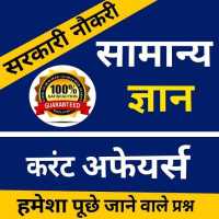 Gk Questions in hindi, Gk Question answer in hindi