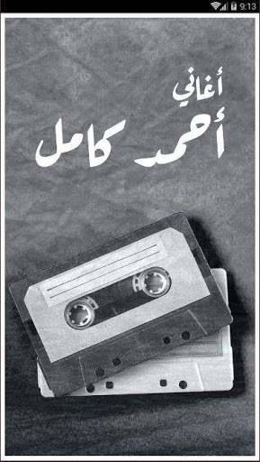 اغاني احمد كامل بدون انترنت 2020 Ahmed Kamel songs screenshot 1