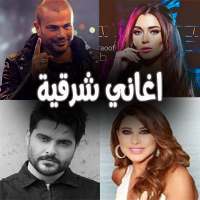 اغاني شرقية متنوعة بدون نت 2020 on 9Apps