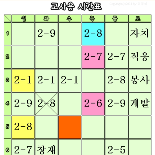 교사용시간표(9교시용) icon