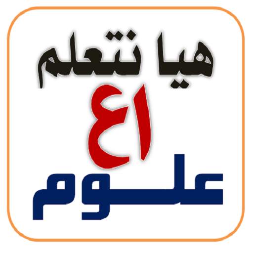 هيا نتعلم علوم أولى إعدادي 1.1.4