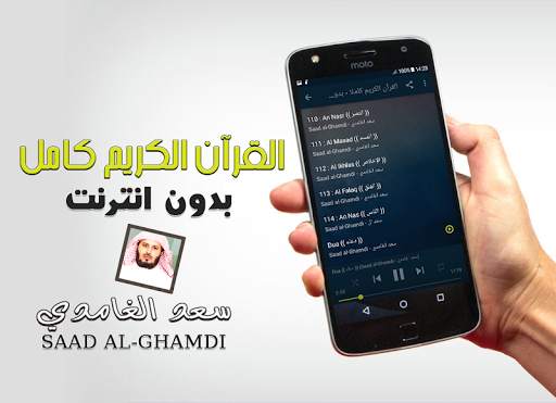 القران كاملا بدون انترنت سعد الغامدي بدون نت screenshot 3