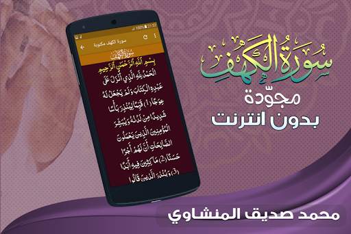 سورة الكهف كاملة بدون نت المنشاوي screenshot 3