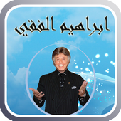 محاضرات الدكتور ابراهيم الفقي icon