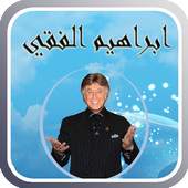 محاضرات الدكتور ابراهيم الفقي 4.2.1.1